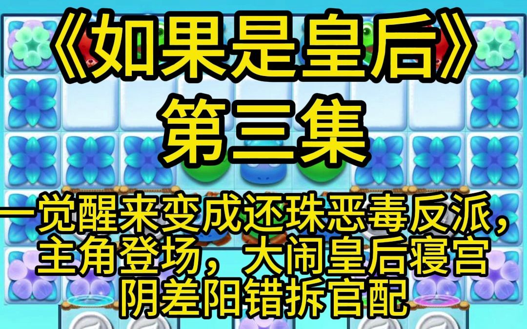 【穿成还珠皇后】3(已完结长篇,持续更新中)一觉醒来变成恶毒反派,主角初登场,大闹皇后寝宫,阴差阳错拆官配哔哩哔哩bilibili