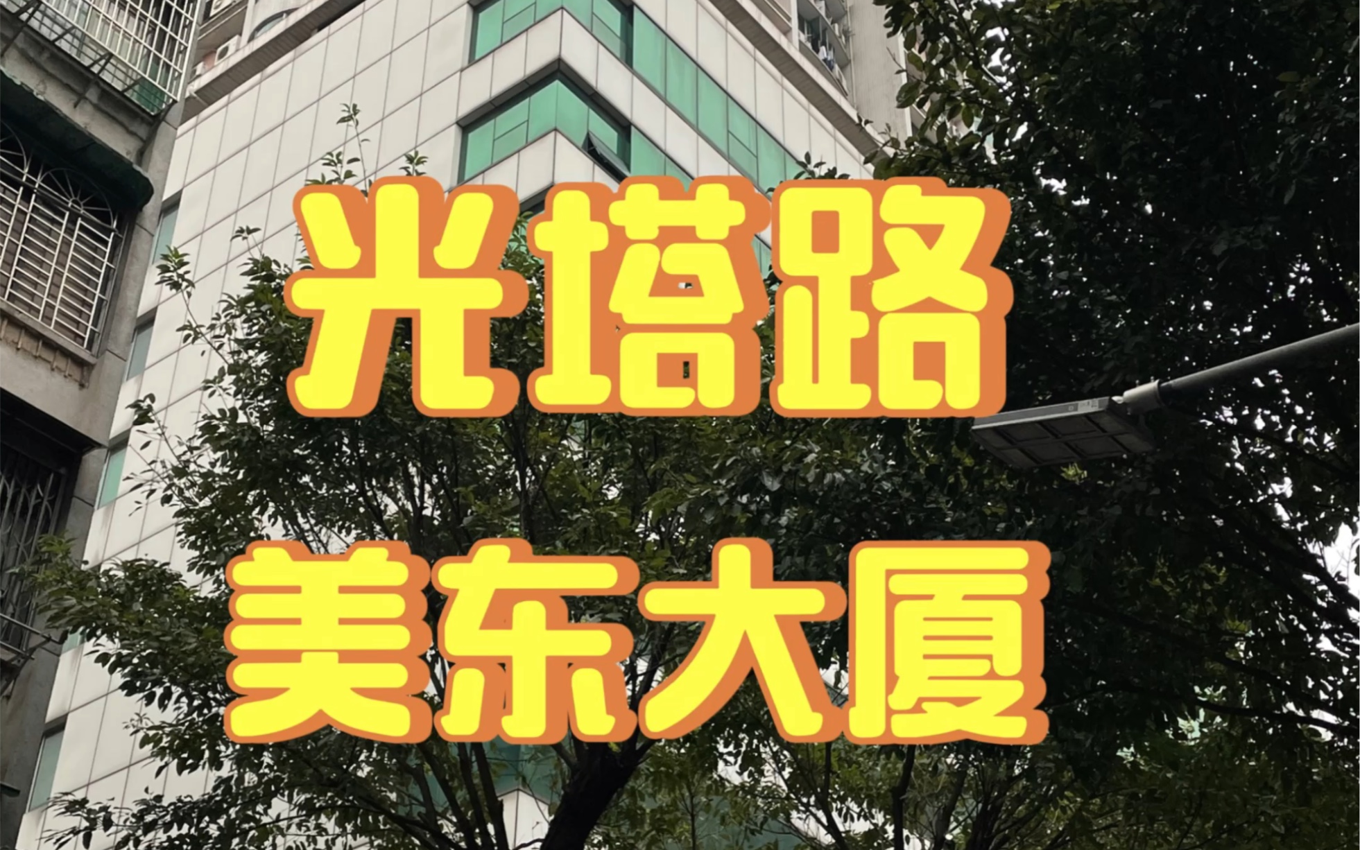 光塔路 美东大厦 28楼 三房两厅 证载:91方 售:390万