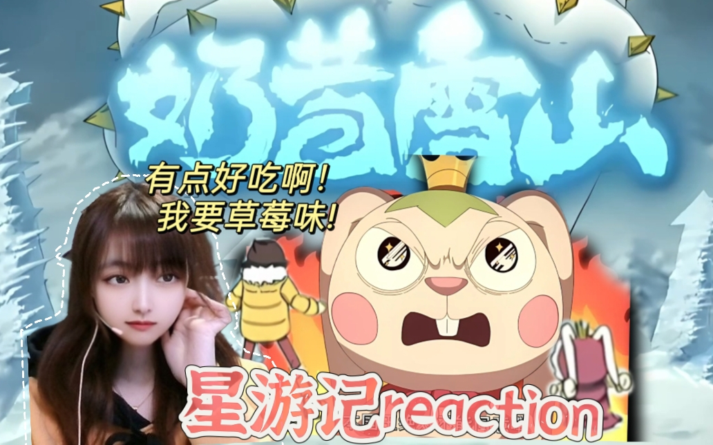 reaction初看星游记第12集 - 达到天王星!救出笛亚吧!