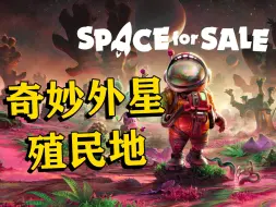 Download Video: 【得儿君】在外星开发房地产，最后成了生物学家 || Space For Sale 太空房地产 (Demo)