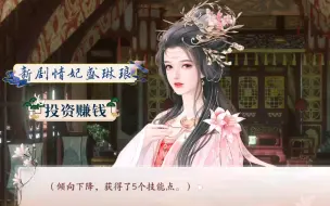 Download Video: 【深宫曲】新剧情妃盛琳琅 开启新功能〈投资赚钱〉