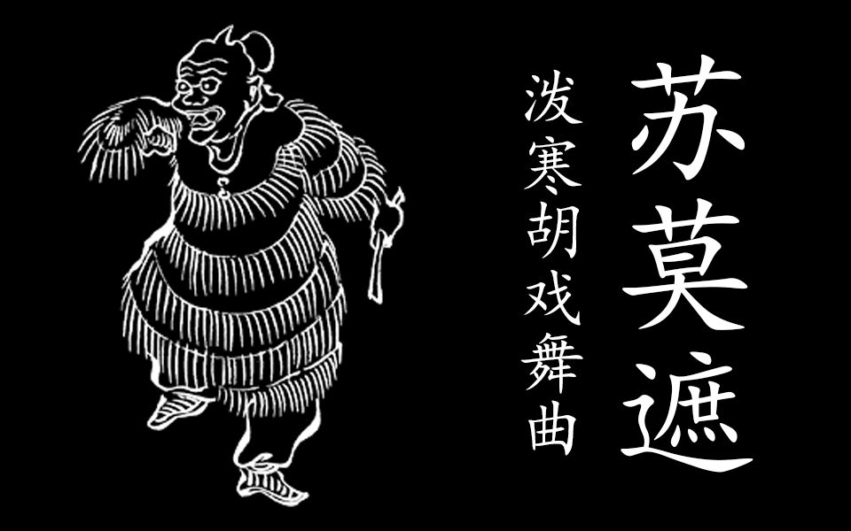 【古谱瞎整】盘涉调 苏莫遮(苏莫者、苏幕遮)| 据《博雅笛谱》哔哩哔哩bilibili