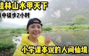 Télécharger la video: 一个单身妹子雨中徒步2个小时，遇见了“甲天下”的桂林山水。这里的美确实名不虚传！#广西玉林妹子穷游记 #裸辞旅行