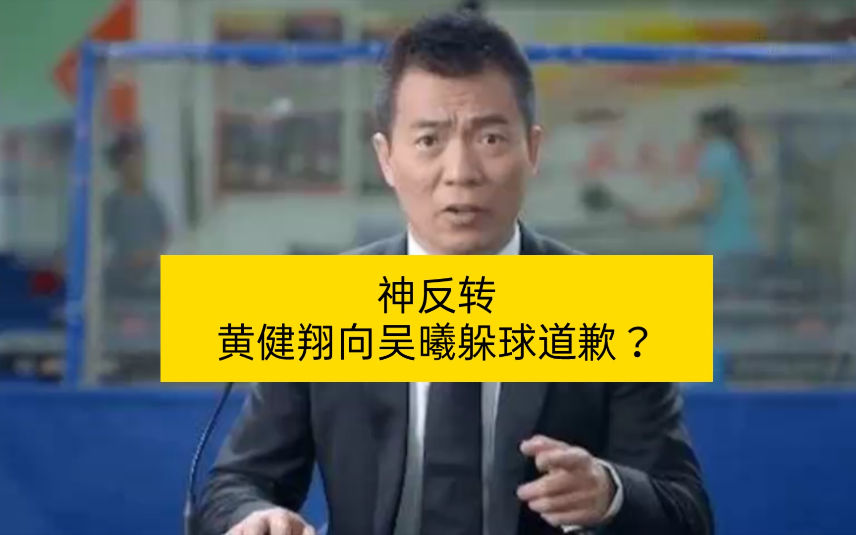 神反转向吴曦躲球道歉深度分析黄健翔道歉事件