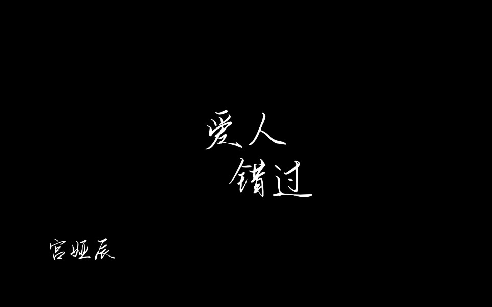 初二生在郊区拍的小小音乐电影预告爱人错过4月23日12点不见不散