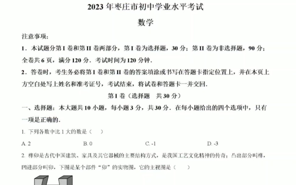 [图]2023枣庄中考数学真题，全网首发，欢迎大家收看，最后两个大题有解析