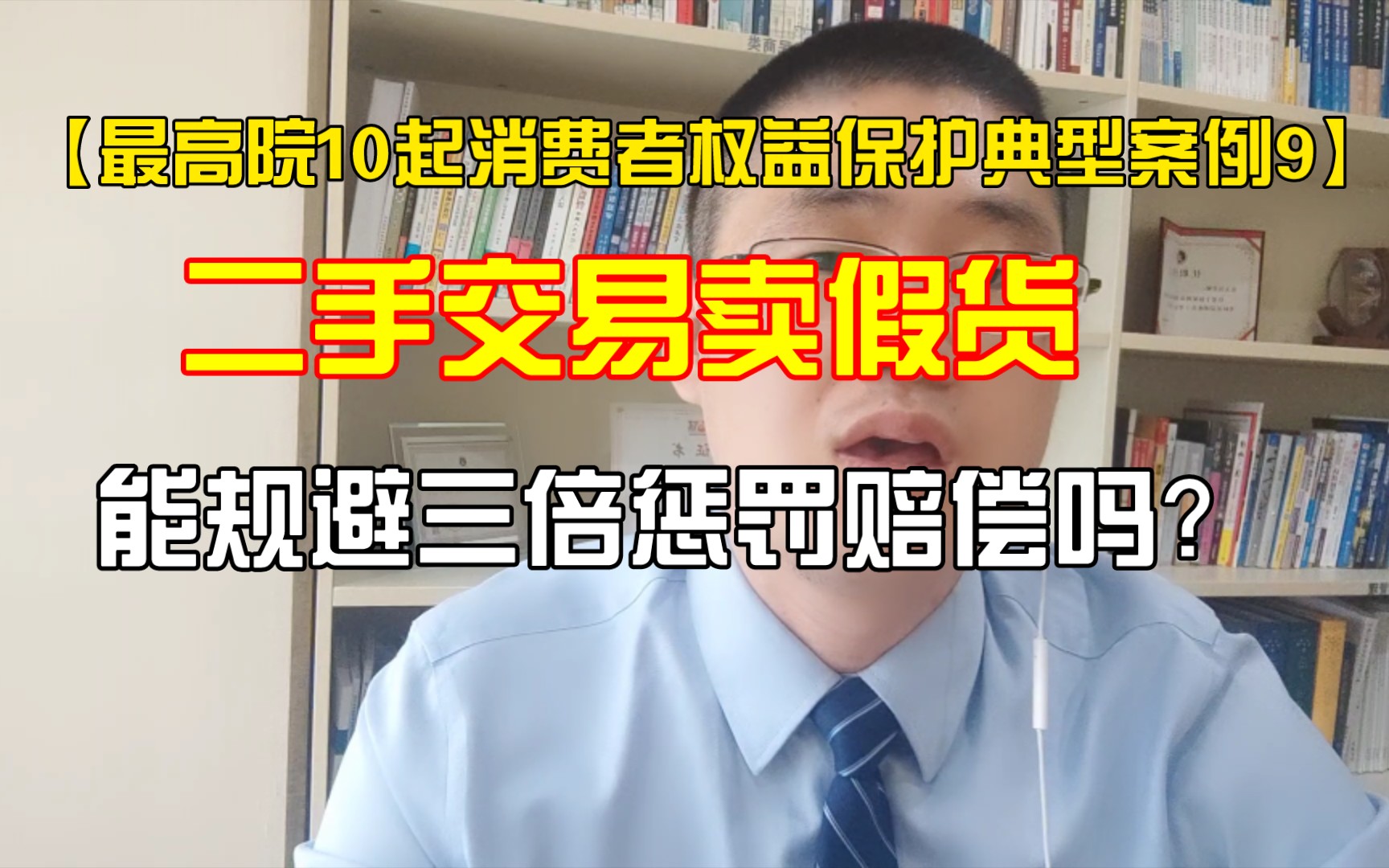 【最高院10起消费者权益保护典型案例9】二手交易卖假货,就能规避欺诈消费者3倍惩罚赔偿吗?哔哩哔哩bilibili