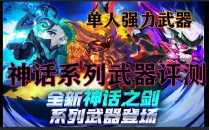 Download Video: 【我的勇者】神话武器评测（全新限定武器）