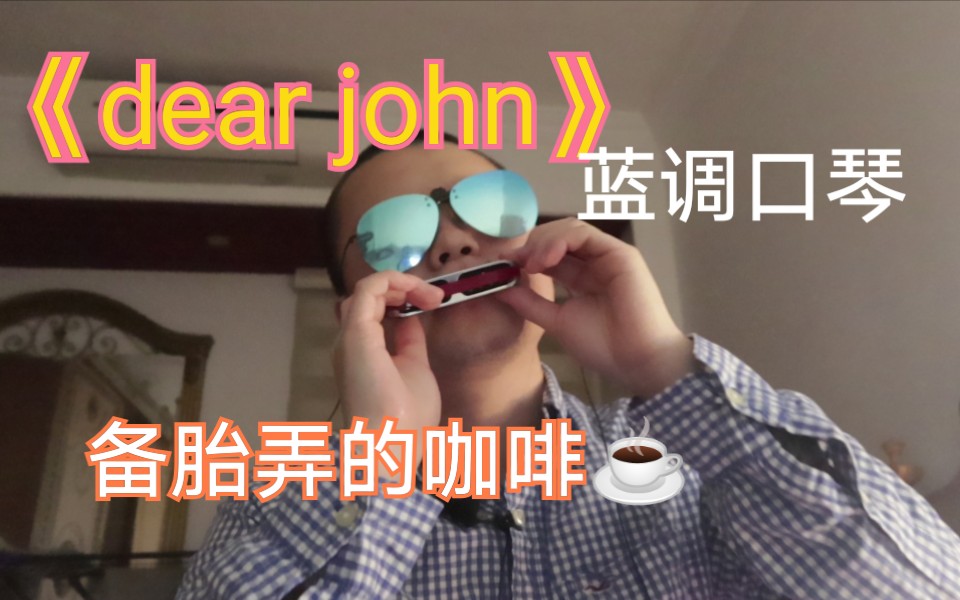 [图]【蓝调口琴】比莉的《dear john》，你的爱像备胎弄的咖啡。。