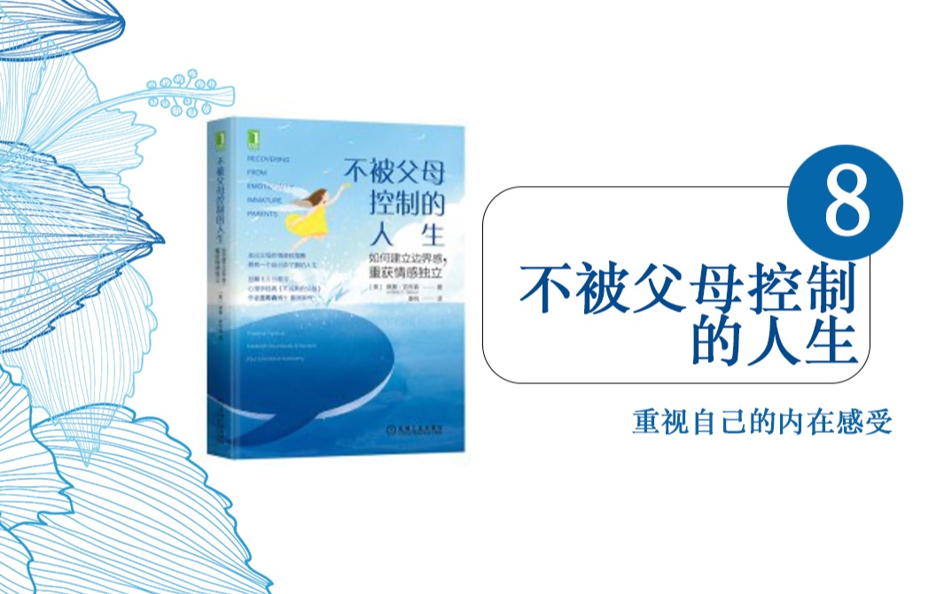 [图]No.23-8 成长的前提！关注自己的内在感受《不被父母控制的人生》