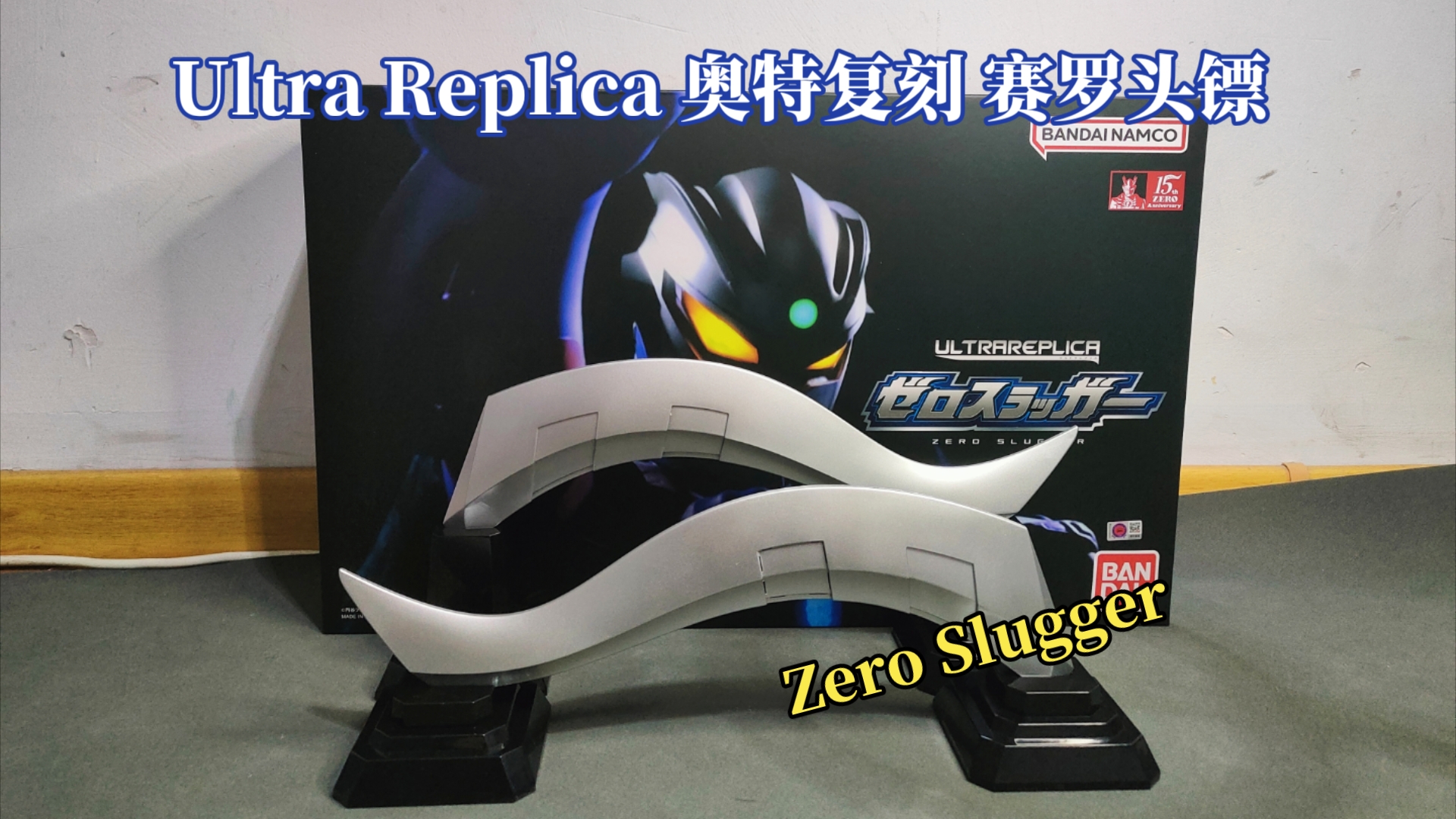 没错 赛罗又出 ur 了!赛罗奥特曼 UR 奥特复刻 Ultra Replica Zero Slugger 赛罗头镖测评【慕雨测评】哔哩哔哩bilibili