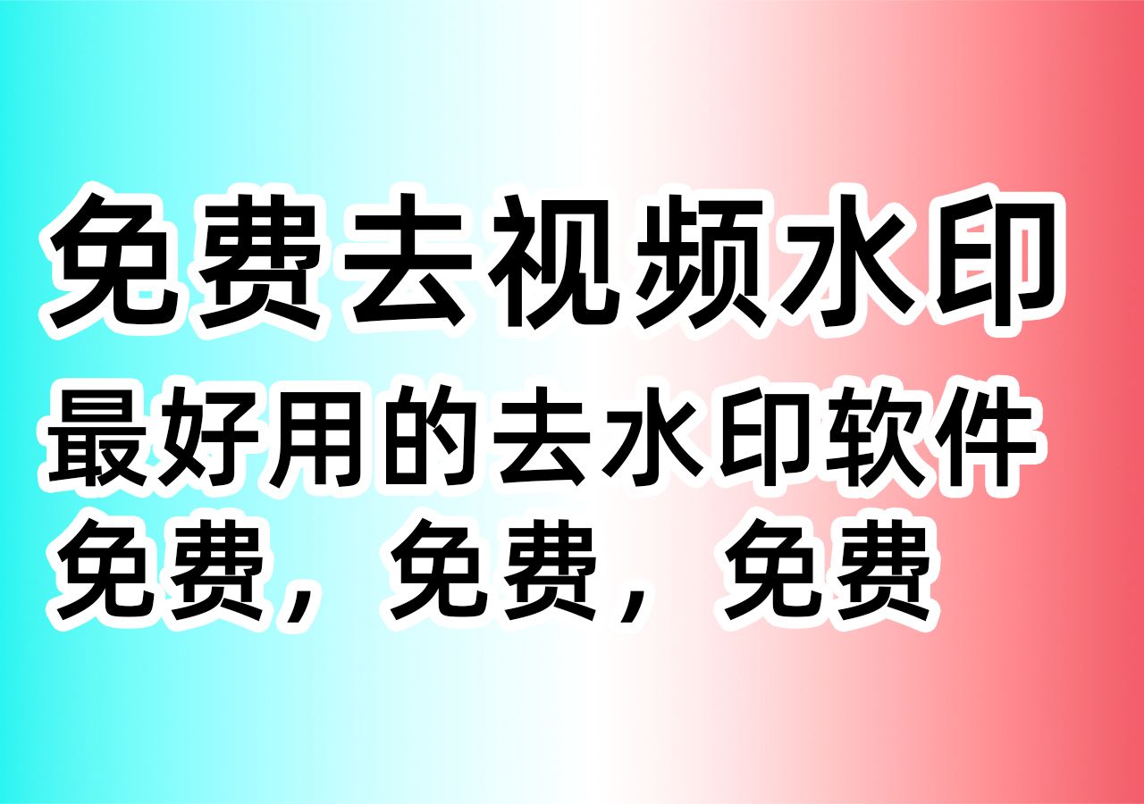 史上最好用的短视频去水印软件哔哩哔哩bilibili