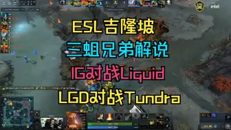 Descargar video: 【ESL吉隆坡】三蛆兄弟解说，IG对战Liquid，LGD对战Tundra（12月12日）