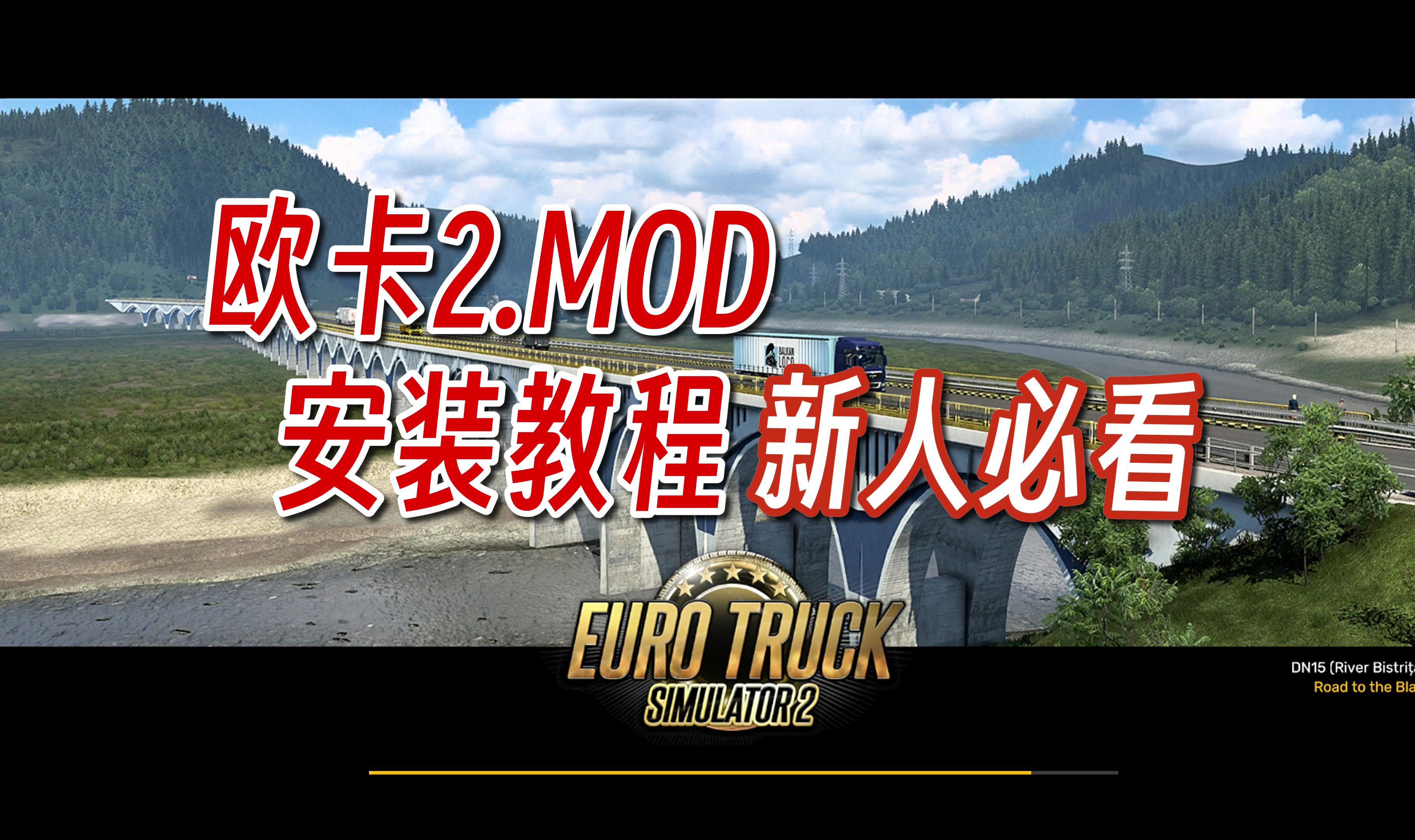 欧洲卡车模拟2怎么加mod