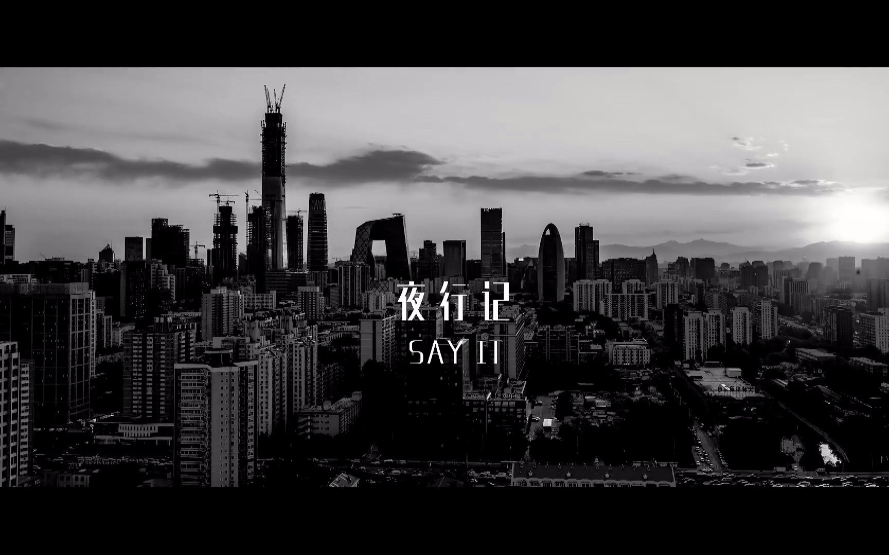 [图]【鹿晗】《夜行记（Say it）》MV预告片