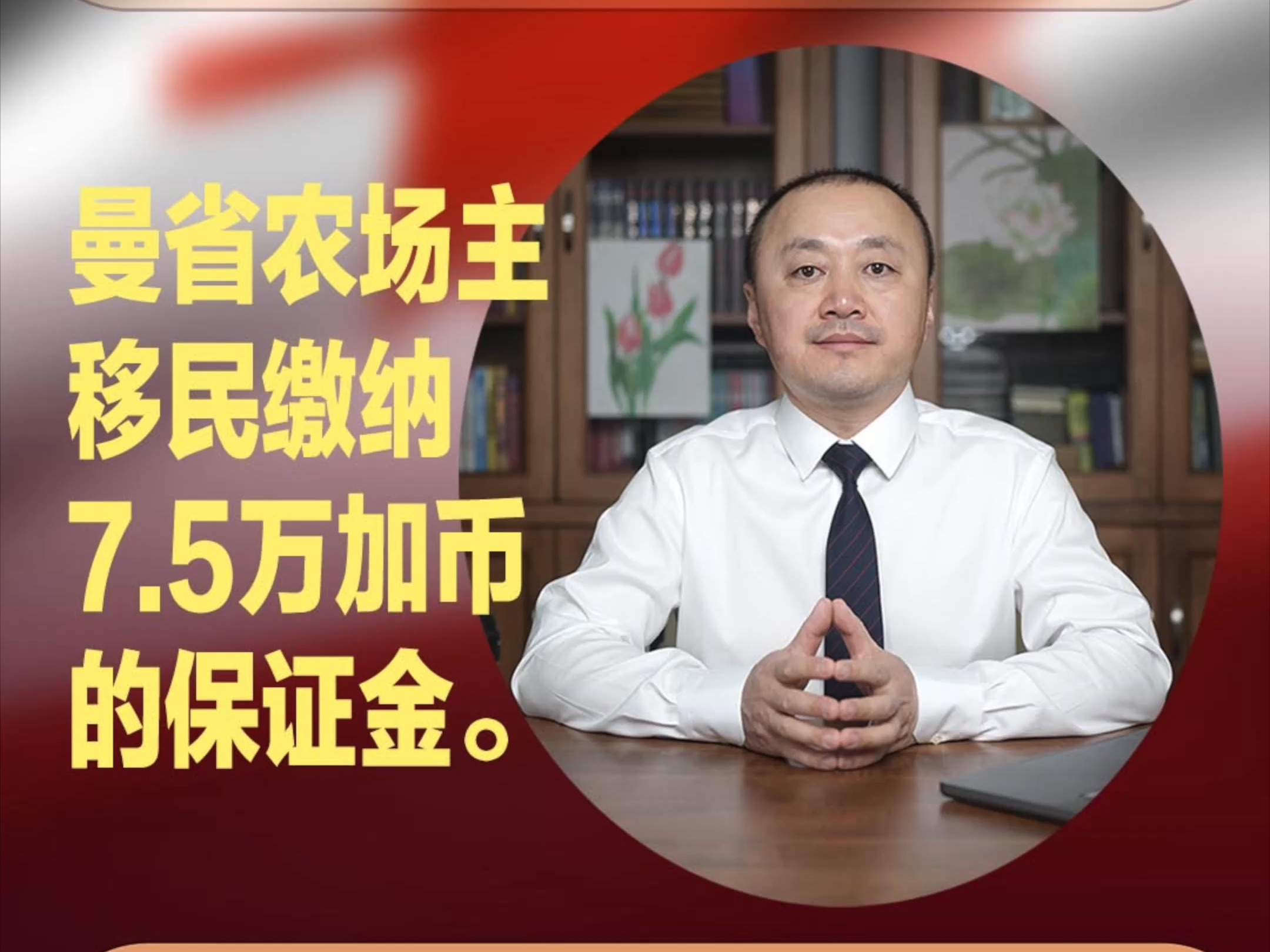 曼省农场主移民需要缴纳7.5万加币的诚意保证金.哔哩哔哩bilibili