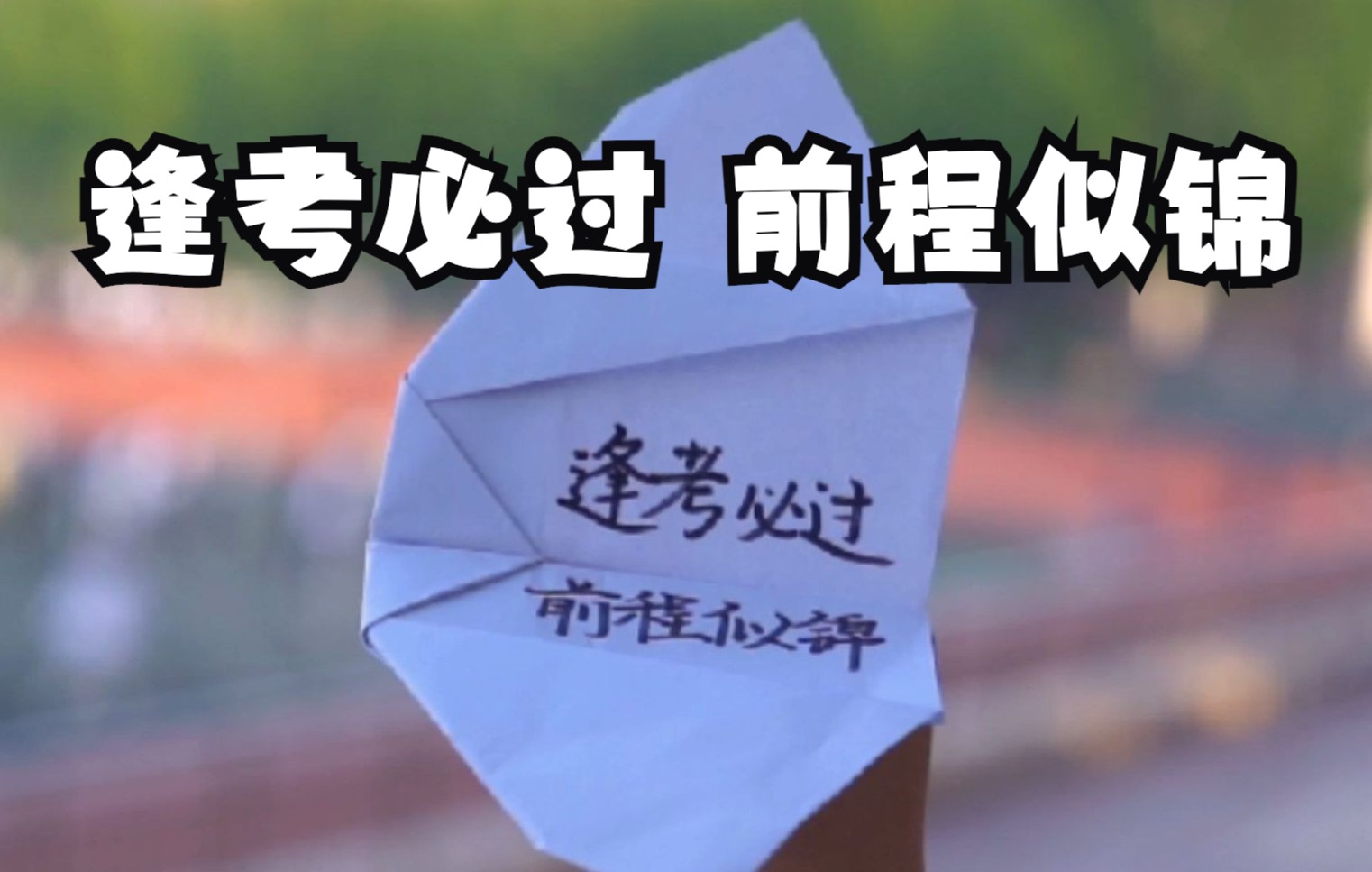 考试季逢考必过前程似锦