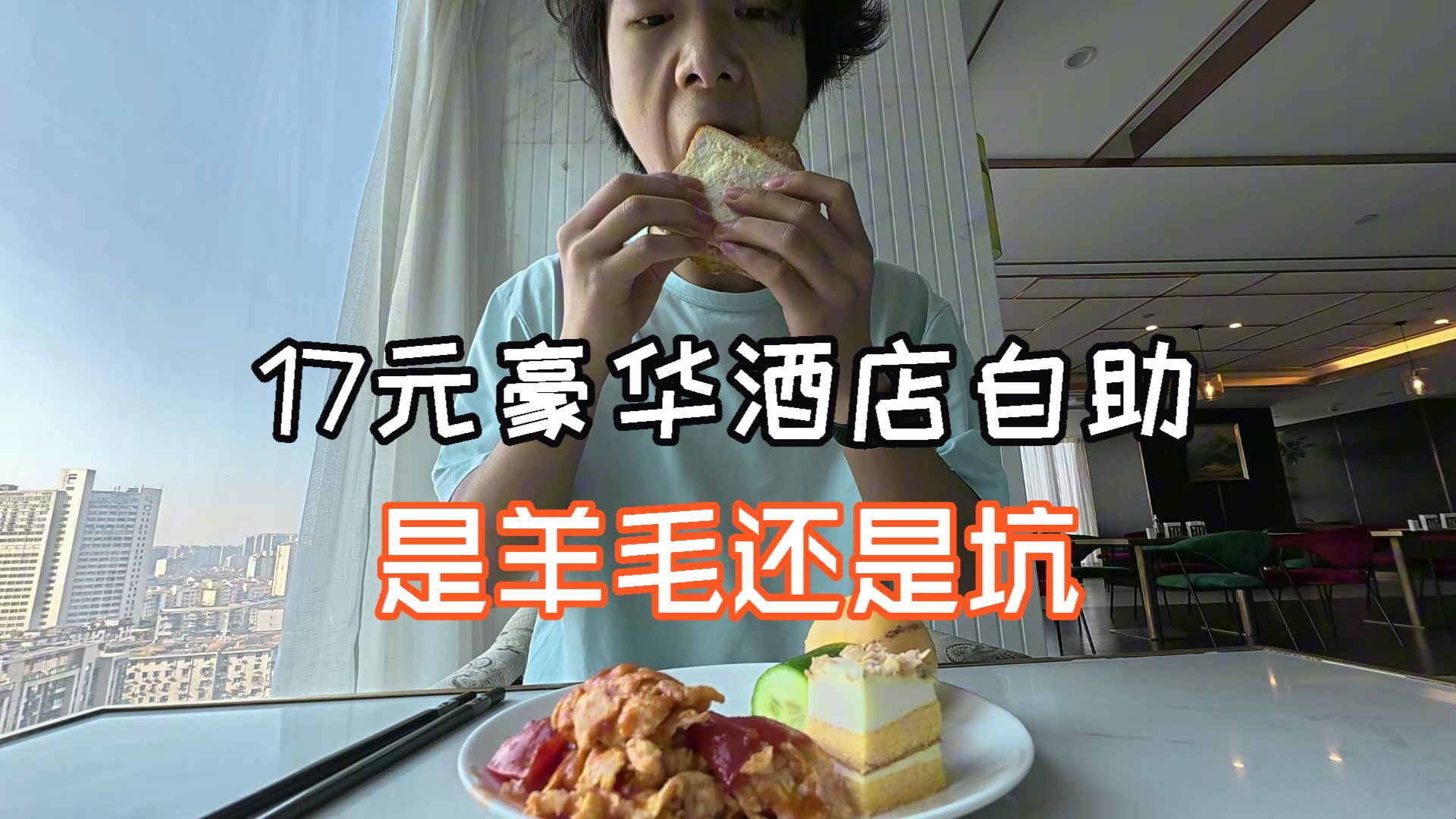 17元豪华酒店早餐自助，能不能吃回本