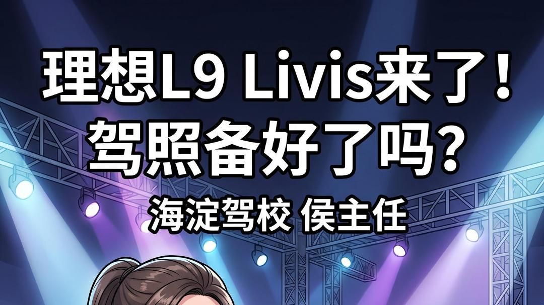 理想L9 Livis来了！驾照备好了吗？
