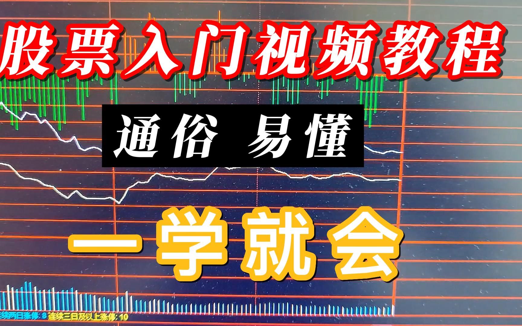 股票入门基础知识:从零开始学炒股视频教程(2022最新版)哔哩哔哩bilibili