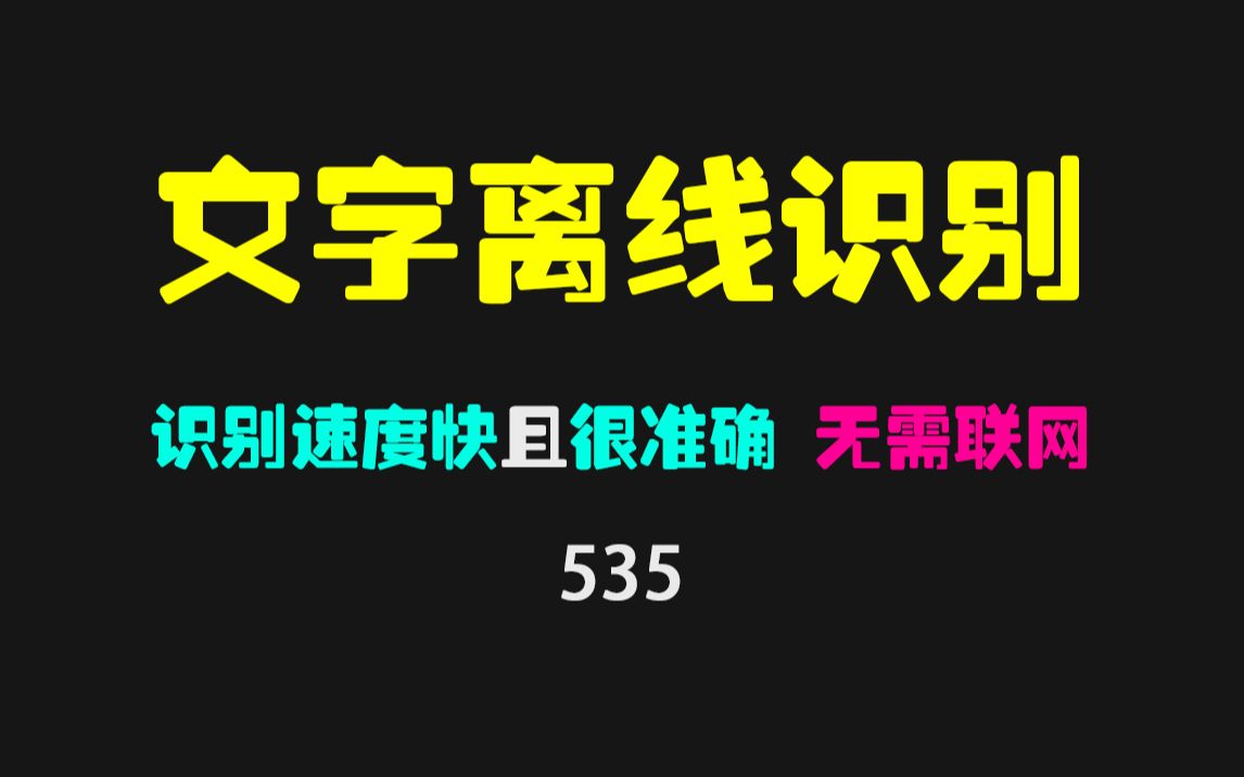 没有网络怎么识别图片上的文字?它无需联网即可快速识别!哔哩哔哩bilibili