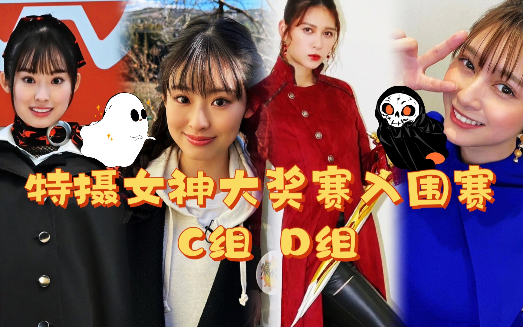 【第一届“特摄女神大奖赛”】入围赛C组、D组 出场篇哔哩哔哩bilibili