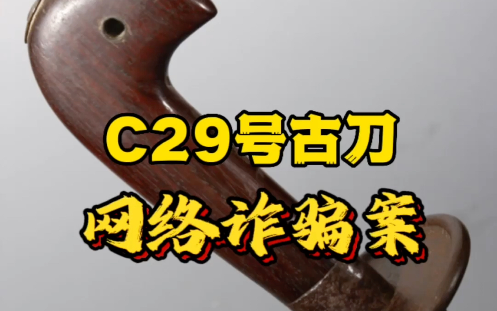 C29号古刀网络诈骗案哔哩哔哩bilibili