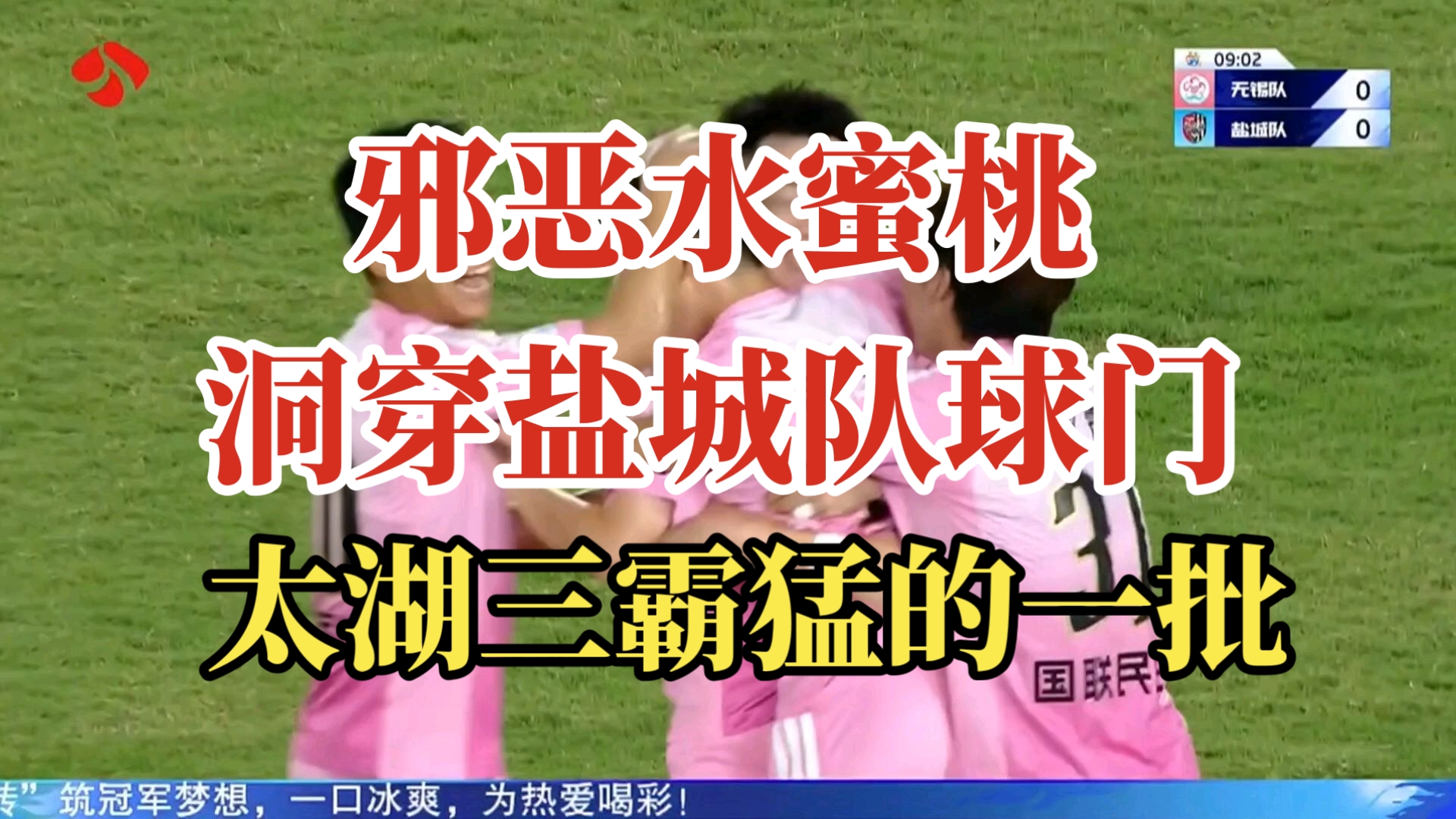 无锡队9分钟进球！1:0盐城队，无锡队要继续霸占榜首位置！