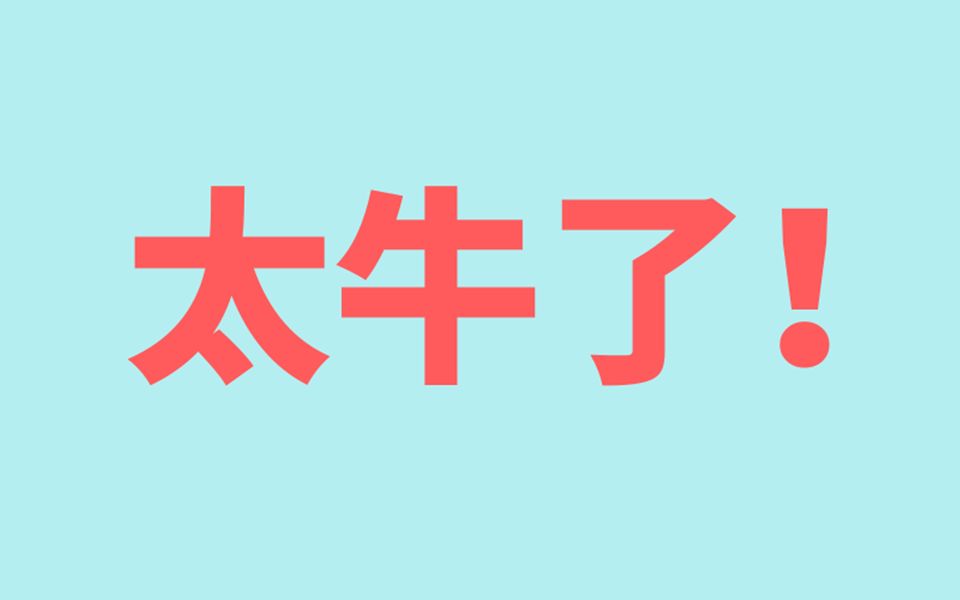 24亿字!今年最强的软件来了!哔哩哔哩bilibili