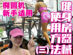 Download Video: 健身房新手指南|健身器械使用方法3