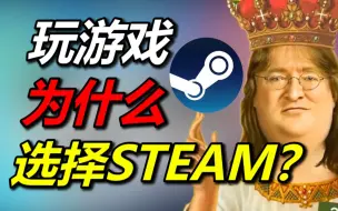 Download Video: 男生玩游戏，为什么选择Steam而不是腾讯？