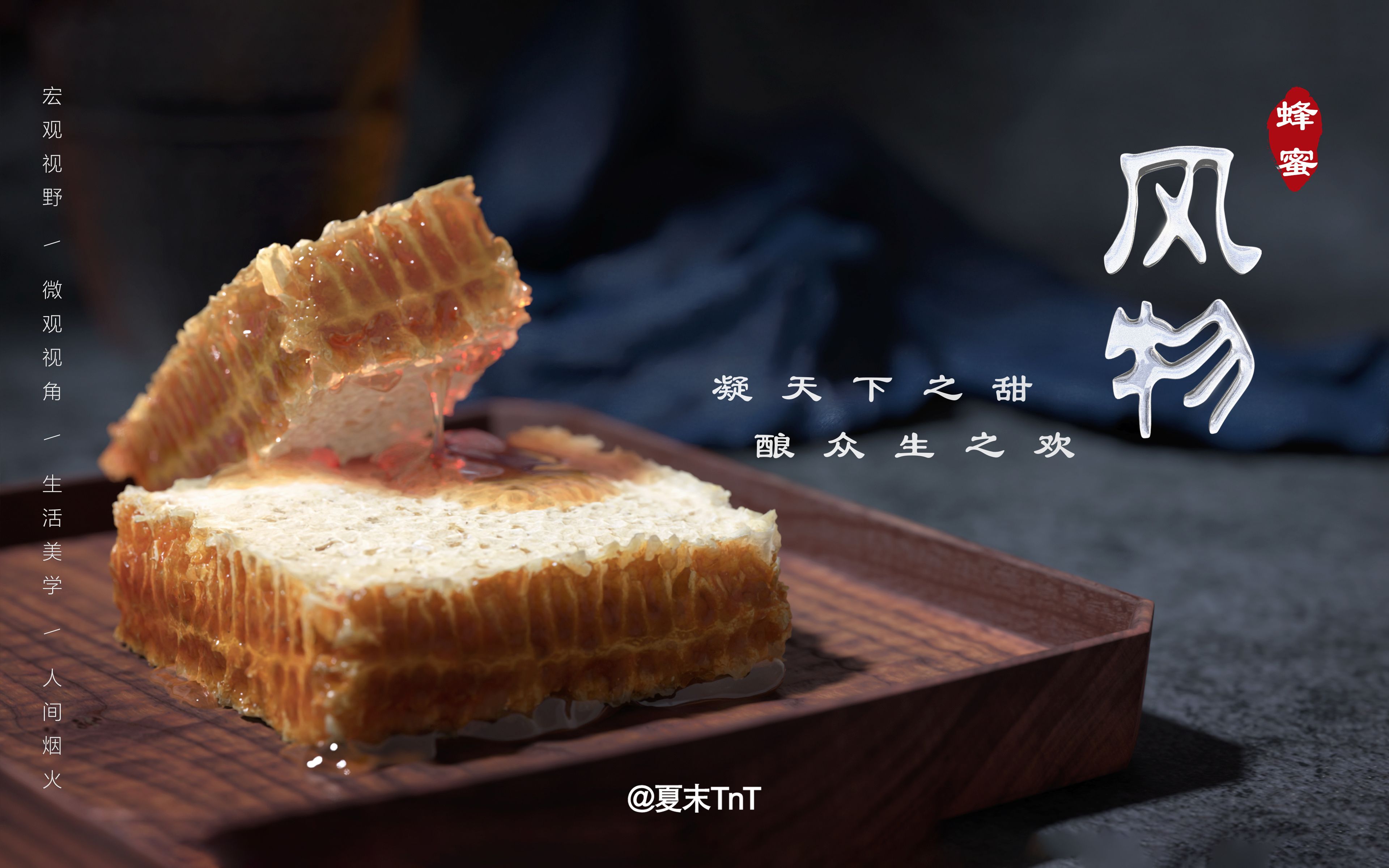 [图]【央视】《风物》第6集：蜂蜜（1080P高码超清）