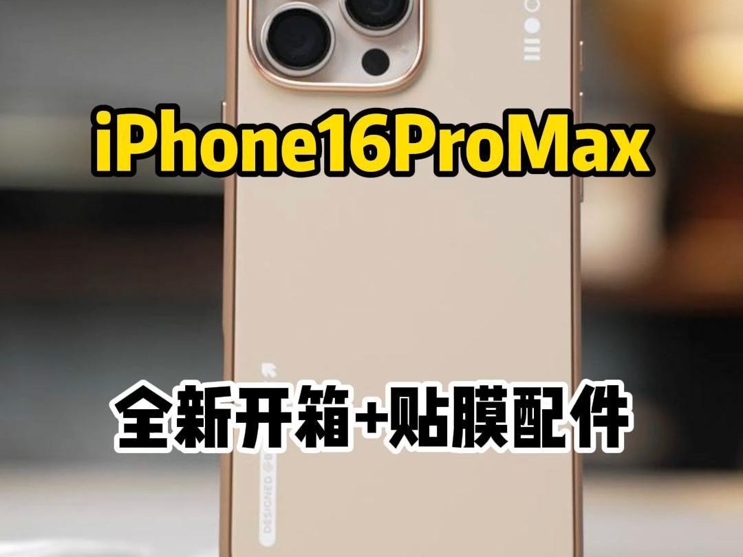 iPhone16ProMax全新开箱+贴膜配件 #iPhone16promax #手机贴膜 #全新开箱哔哩哔哩bilibili