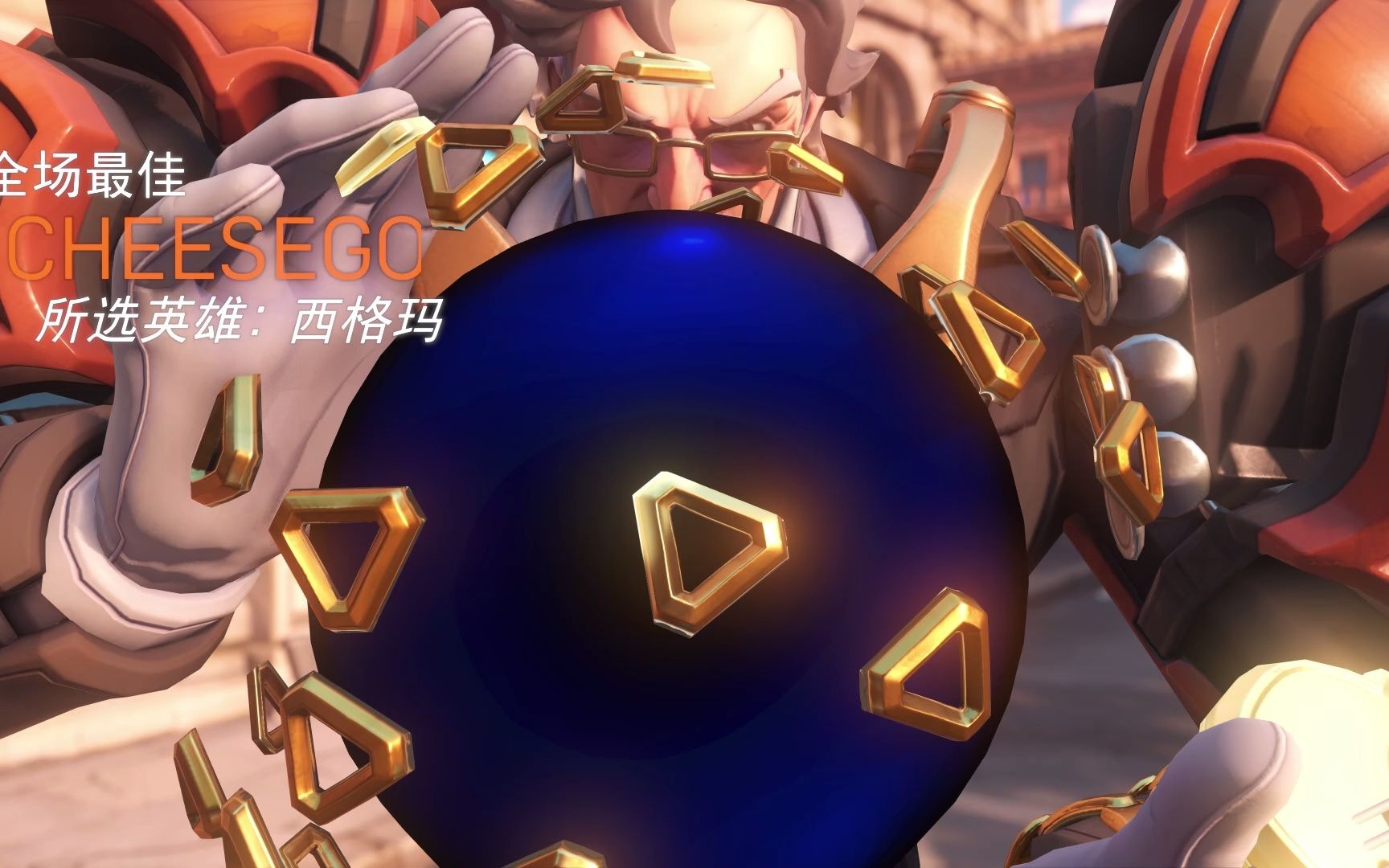 20221016-守望先锋归来-全场最佳-西格玛