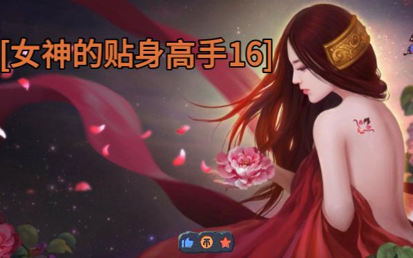 [图]女神的贴身高手16