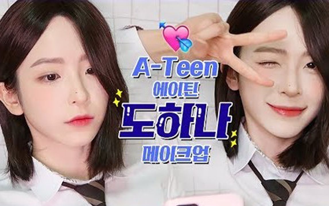 中字roseha韩国网剧ateen都哈娜仿妆教程