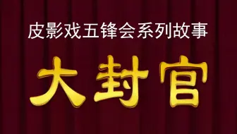 皮影戏《五峰会》之大封官 唐山皮影动画
