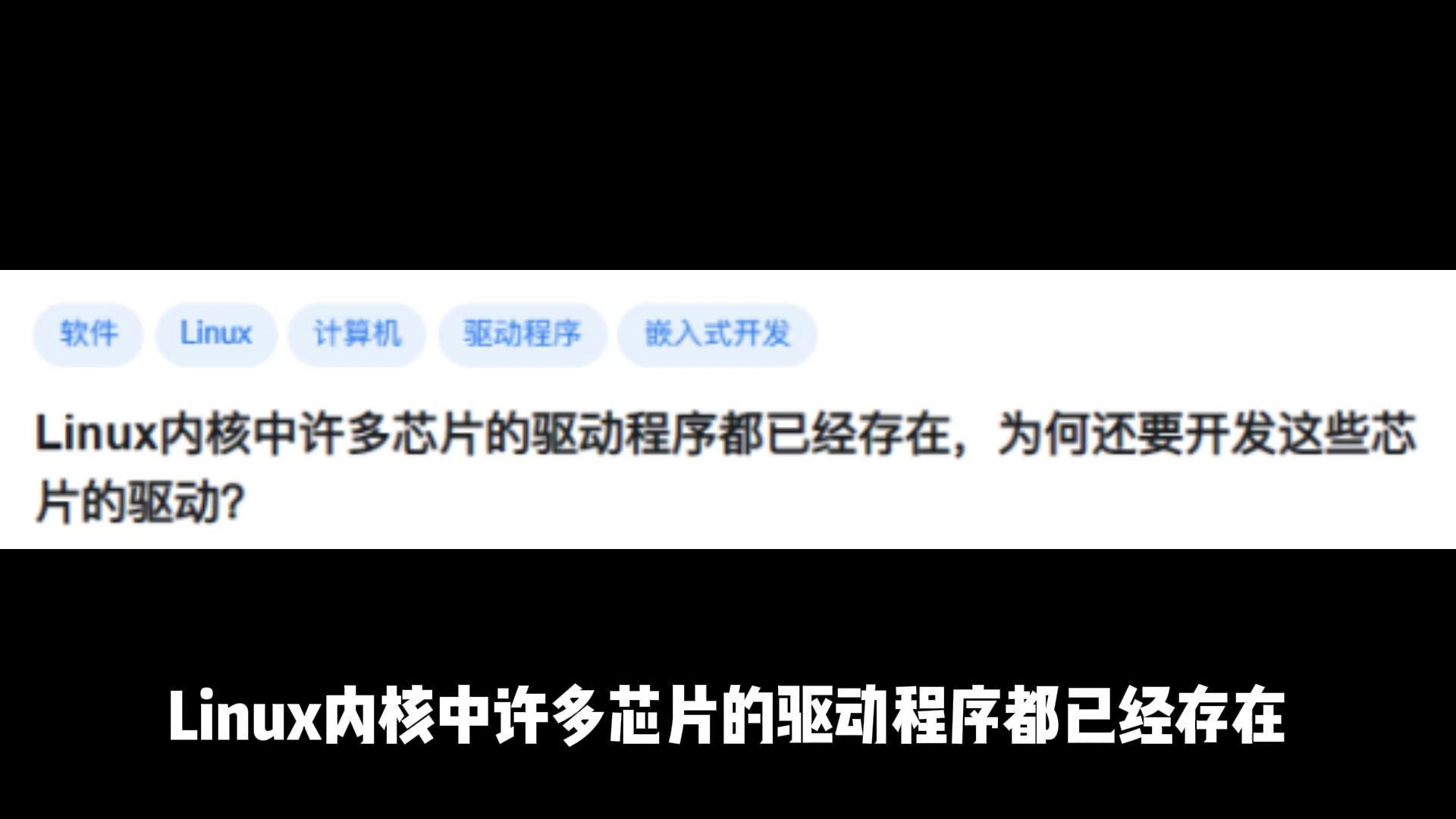 Linux内核中许多芯片的驱动程序都已经存在,为何还要开发这些芯片的驱动?哔哩哔哩bilibili