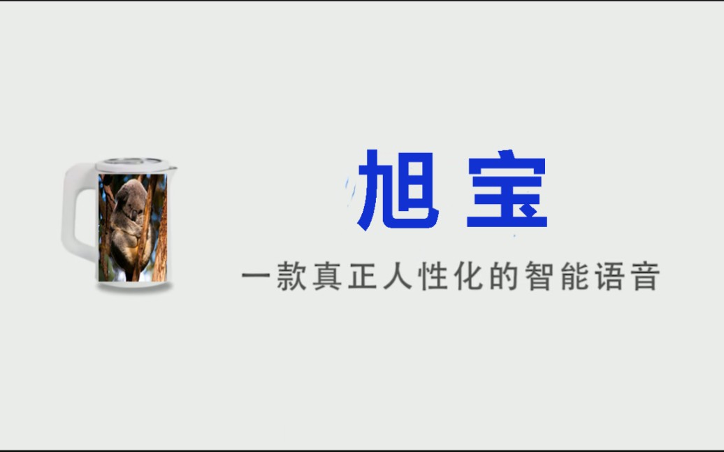 [图]【旭宝】全球首款内置杨东旭语音的人工智能（CV杨东旭配音十一周年贺）