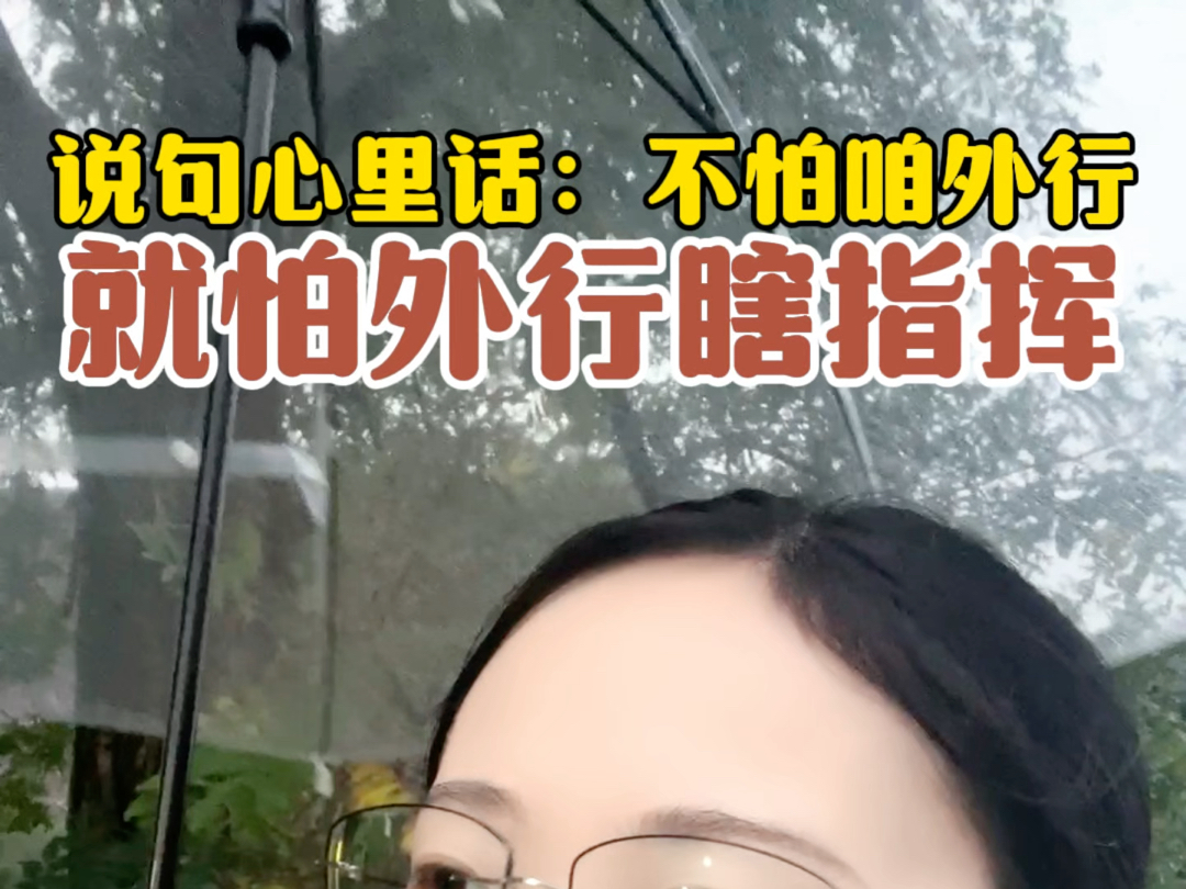 不知各位看官有无同感?今天有感而发:不怕咱外行,就怕外行瞎指挥,最后坑的还是孩子呀!#北大施施老师哔哩哔哩bilibili