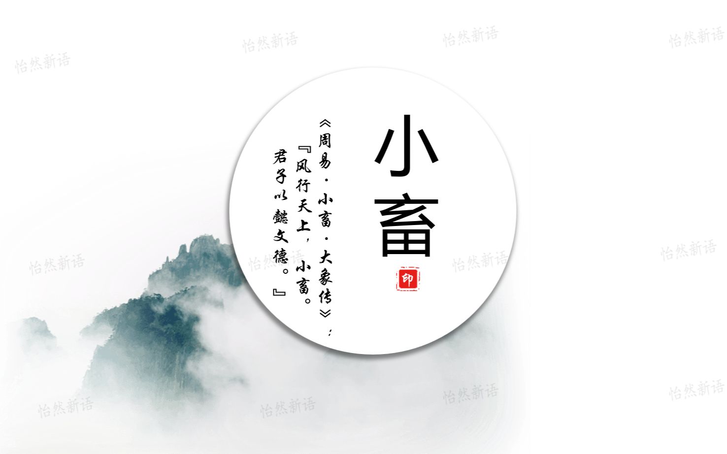 [图]《周易·大象传》的哲学智慧（九）小畜