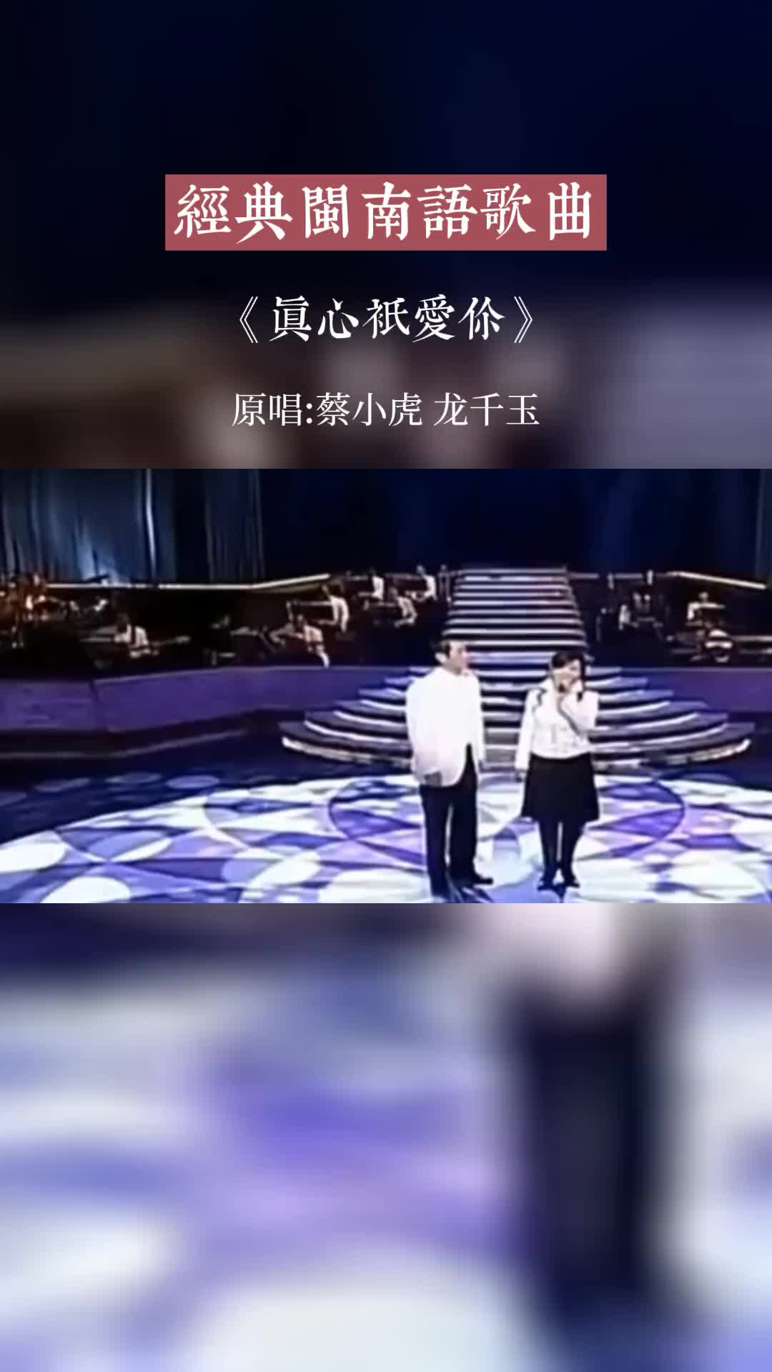 [图]闽南语歌曲真心只爱你经典歌曲很好听的一首歌百听不厌好歌推荐抖