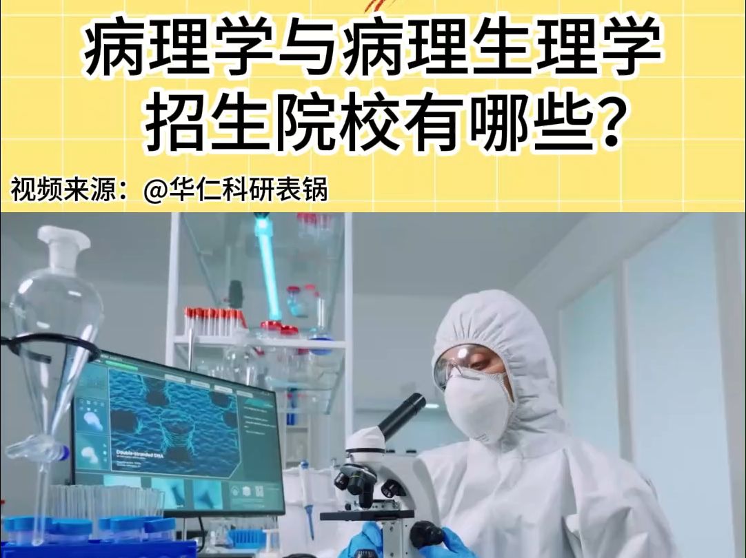 临床病理学研究生的简单介绍 临床病理学研究生的简单

先容
（临床病理学研究生出路） 研究生