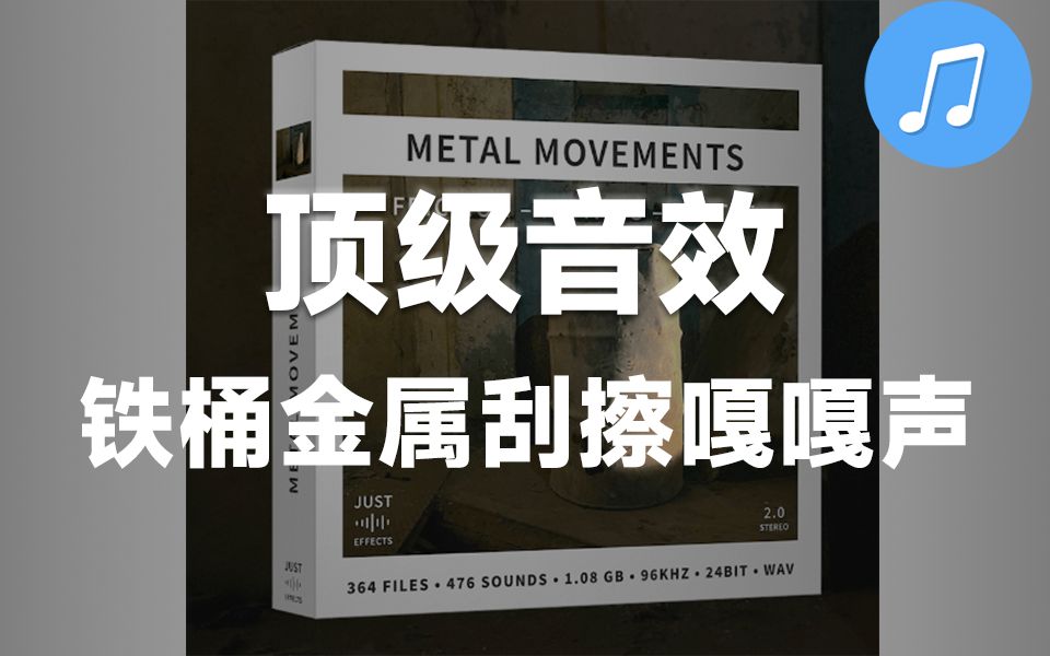 【音效素材】364个铁桶金属刮擦撞击吱吱嘎嘎声音效 Just Sound Effects Metal Movements哔哩哔哩bilibili