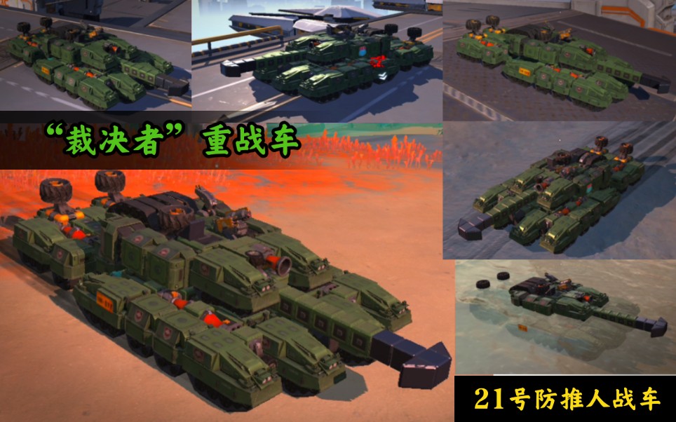 重装上阵超重型防推人战车21号裁决者超重型战车