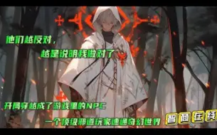 Descargar video: 【他们越反对，越是说明我做对了】当一个邪道玩家穿越成游戏里的NPC，那将是这个世界的噩梦。教廷如果反对我，说明他们都堕落成了邪恶的异端，异端越是反对我