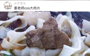 下载视频: 姜真的是食物届cos的神