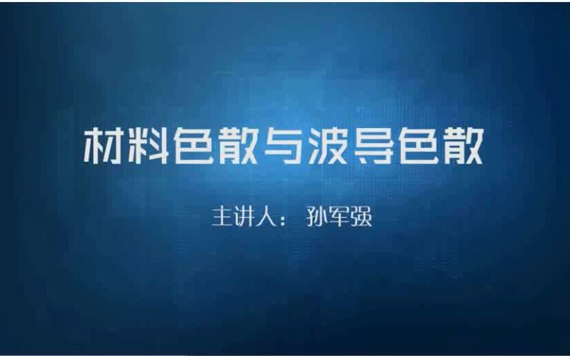 [图]孙军强：材料色散与波导色散