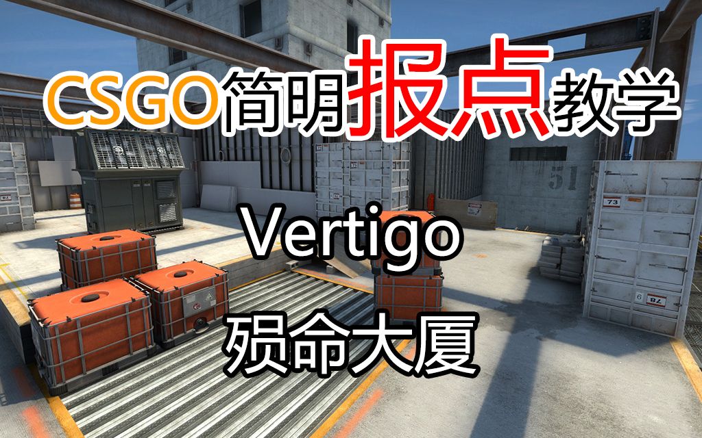 csgo新手向报点教学vertigo