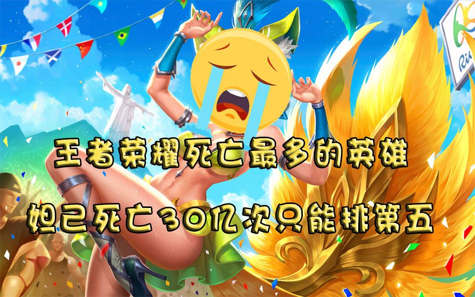 王者荣耀死亡最多的英雄妲己死亡30亿次只能排第五